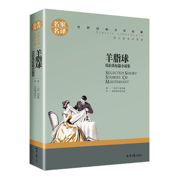 亲子会员：《羊脂球》莫泊桑短篇小说集文具图书类商品-全利兔-实时优惠快报