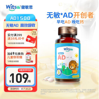 witsBB 健敏思 婴幼儿维生素AD 90粒全利兔-实时优惠快报