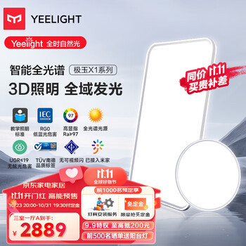 Yeelight 易来 极玉X1系列 智能全光谱吸顶灯套装 3室1厅A家具家装类商品-全利兔-实时优惠快报