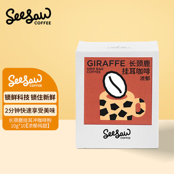 SeeSaw 挂耳咖啡研磨粉 挂耳 长颈鹿10g*10包【23年4月生产】食品类商品-全利兔-实时优惠快报