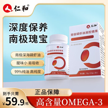 仁和药业 仁和南极磷虾油凝胶糖果纯磷虾油高海洋成人磷脂30粒 1瓶全利兔-实时优惠快报