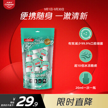 Colgate 高露洁 贝齿竹炭薄荷便携漱口水20ml*10支装原装进口 预防蛀牙 无酒精美妆个护类商品-全利兔-实时优惠快报