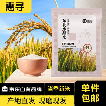 惠寻 京东自有品牌 东北水晶米2.5kg 东北大米 新鲜现磨 彩袋包装食品类商品-全利兔-实时优惠快报