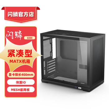 闪鳞 G500 紧凑型MATX机箱 黑色标准版数码类商品-全利兔-实时优惠快报