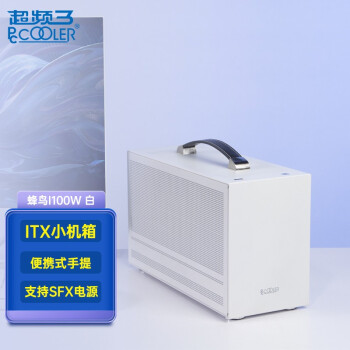 超频三（PCCOOLER）蜂鸟1 I100W PRO 白色 mini ITX小机箱（便携式手提/支持SFX电源/17*17CM以内主板）