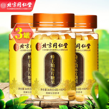 北京同仁堂 蜂王胎 蜂王浆冻干粉 蜂王胎冻干片 蜂王胎冻干粉片 压片糖果 麦芽糊精 微晶纤维素蜂花粉 包含赠品共计实发3瓶