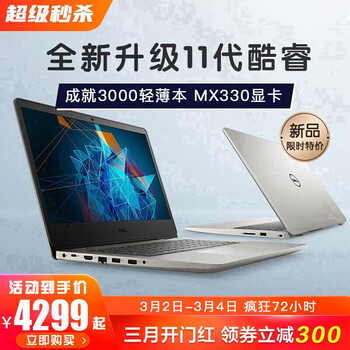 戴尔(DELL)灵越3501/5593 燃5000 手提轻薄超极本商务办公网课学生游戏笔记本电脑 14.0英寸 11代i5-1135G7 2G独显 16G内存 256GPCIE固态+1T机械 定制版