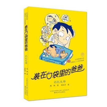 装在口袋里的爸爸:记忆大师杨鹏童书9787531354239 童话中国当代