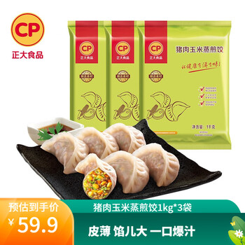 CP 正大食品 正大饺子 蒸饺 煎饺 早餐饺 加热即食 速冻饺子 猪肉玉米蒸煎饺1kg*3袋全利兔-实时优惠快报