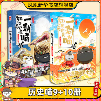 10日20点：《如果历史是一群喵 》（1-10册）文具图书类商品-全利兔-实时优惠快报