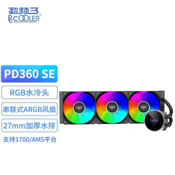 超频三（PCCOOLER）PD360 SE黑色 一体式CPU水冷散热器（ARGB/多平台扣具/支持1700/AM5）