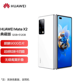 华为 HUAWEI Mate X2 5G全网通12GB+512GB釉白色典藏版 麒麟芯片 超感知徕卡四摄华为手机折叠屏（标配无充）