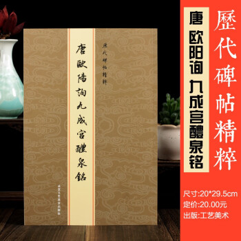 唐欧阳询九成宫醴泉铭 原碑原帖 繁体旁注 楷书毛笔字帖 碑帖书法艺术