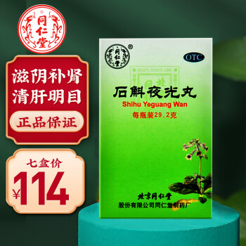 北京同仁堂 石斛夜光丸29.2g滋阴补肾 清肝明目 7盒装14天量