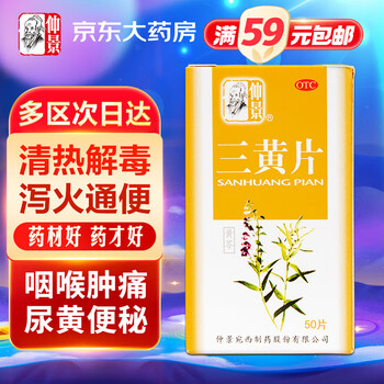京东PLUS：仲景 三黄片 50片医疗保健类商品-全利兔-实时优惠快报