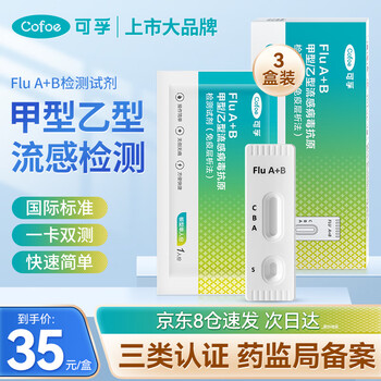 Cofoe 可孚 甲流乙流检测盒 流感检测试剂盒 流感病毒检测甲流试纸发热感冒家居自测盒3人份全利兔-实时优惠快报