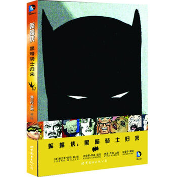 蝙蝠侠:黑暗骑士归来 [美] 弗兰克·米勒 著绘;江业华 译