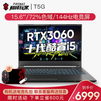 火影T5G 十代i5/RTX3060 独显15.6英寸72%色域144Hz电竞屏游戏本笔记本电脑 T5G：i5四核/RTX3060/8G/512G