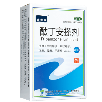 三益 无忧雨 酞丁安搽剂 10ml 单纯疱疹 带状疱疹 浅表真菌感染 体癣 股癣 手足癣 标准装