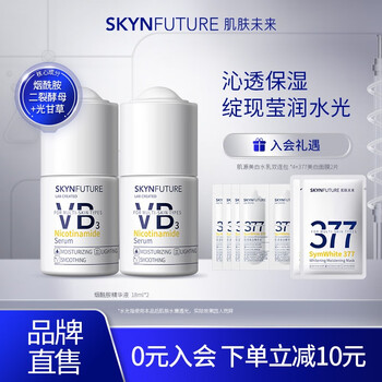 SKYNFUTURE 肌肤未来 烟酰胺精华液 18ml*2（赠 肌源美白水乳双连包*4+377美白面膜2片）美妆个护类商品-全利兔-实时优惠快报