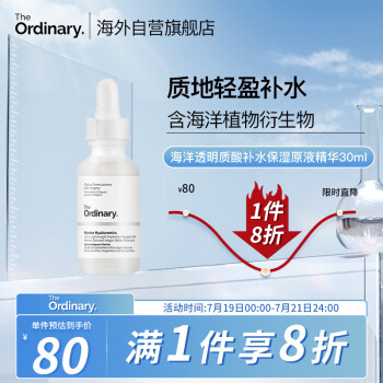 THE ORDINARY海洋透明质酸面部精华原液 补水保湿 提亮肤色 30ml纯净护肤