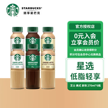 STARBUCKS 星巴克 星选 即饮咖啡饮料瓶装 270ml*6瓶 拿铁+芝士+美式食品类商品-全利兔-实时优惠快报