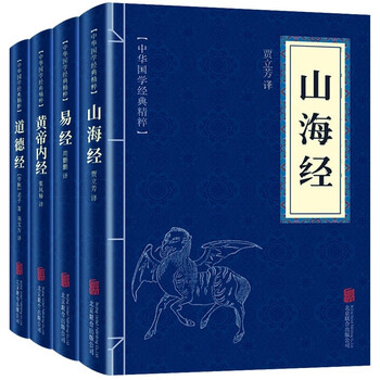 国学四大奇书经典：山海经+黄帝内经+道德经+易经（全四册）国学成功谋略书籍文具图书类商品-全利兔-实时优惠快报