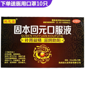 鸿恩堂  固本回元口服液 20ml*10瓶 效期到22年6月30号 1盒装