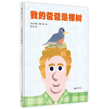 《我的爸爸是棵树》(魔法象·图画书王国)文具图书类商品-全利兔-实时优惠快报