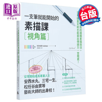 一枝笔就能开始的素描课【视角篇】 港台艺术原版 OCHABI Institute 时报出版