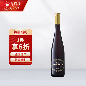 iCuvee 爱克维 黑蕾精选QMP级别雷根特半甜红葡萄酒 750ml 德国原瓶食品类商品-全利兔-实时优惠快报