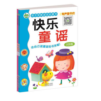 快乐童谣(全2册) 晨风童书 著 9787510124211 中国人口出版社