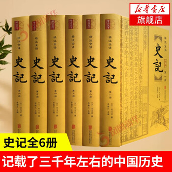 《史记》（精装全6册 附年表）文具图书类商品-全利兔-实时优惠快报