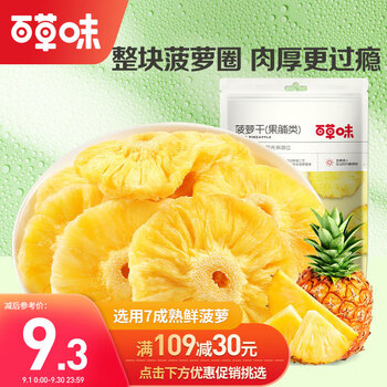 限地区、PLUS会员、概率券：百草味 菠萝干100g/袋全利兔-实时优惠快报
