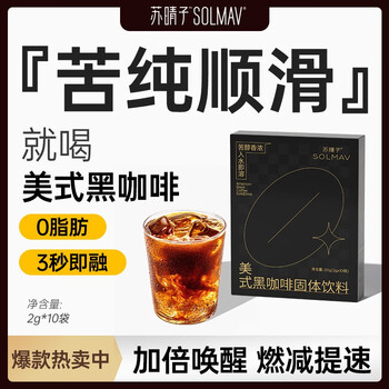 SOLMAV 苏晴子 美式黑咖啡粉速溶咖啡0添加蔗糖自制拿铁蓝山生椰咖啡冷萃挂耳食品类商品-全利兔-实时优惠快报