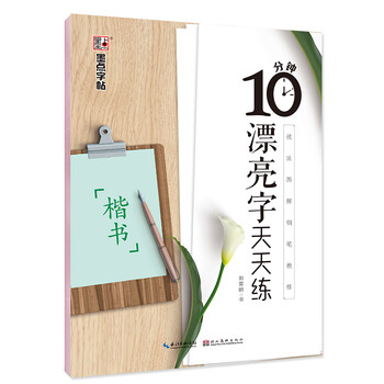 墨点字帖楷书硬笔书法练习字帖荆霄鹏楷书入门速成学生成人钢笔练字帖