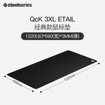 赛睿(SteelSeries)常规版鼠标垫 QcK 3XL ETAIL 1220*590*3mm 电竞游戏鼠标垫 桌垫 大号垫键盘垫 FPS游戏