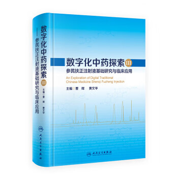 参芪扶正注射液基础研究与临床应用