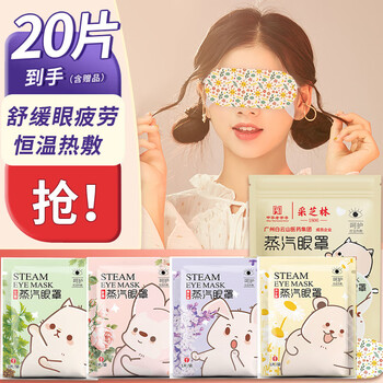 采芝林 蒸汽眼罩 洋甘菊香型医疗保健类商品-全利兔-实时优惠快报