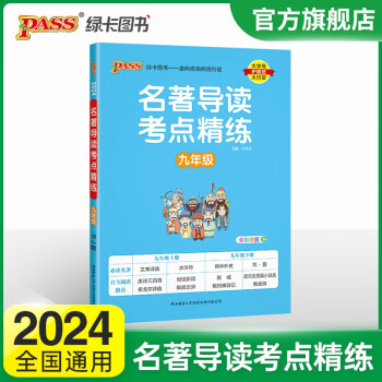 2024新版名著导读考点精练九年级统编版初三语文课外阅读书籍名著解读材阅读艾青诗选水浒 pass绿卡图书