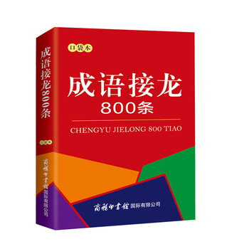亲子会员：《成语接龙800条》（口袋本）文具图书类商品-全利兔-实时优惠快报