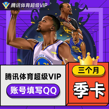 Tencent 腾讯 体育超级vip视频NBA会员3个月全利兔-实时优惠快报