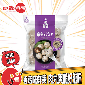 四海鱼蛋 四海 急冻手打香菇贡丸 500g全利兔-实时优惠快报