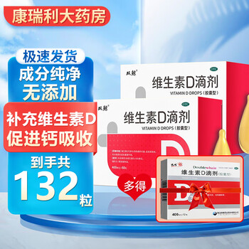 悦而 双鲸 维生素D滴剂 132粒医疗保健类商品-全利兔-实时优惠快报