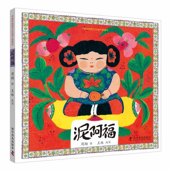 《泥阿福》（精装）文具图书类商品-全利兔-实时优惠快报