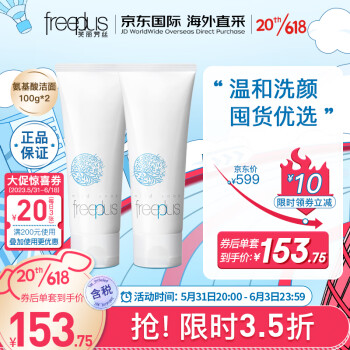 芙丽芳丝（Freeplus）洗面奶套装 氨基酸洁面乳100g*2 温和不紧绷 敏感肌适用 日本进口