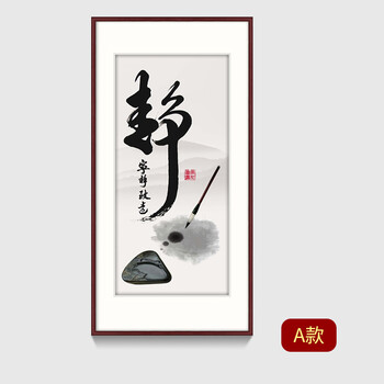 纤雅洁新中式玄关装饰画客厅走廊过道竖版壁画书房水墨静字书法字画挂
