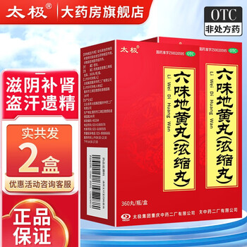 太极 六味地黄丸（浓缩丸）360丸 4盒医疗保健类商品-全利兔-实时优惠快报
