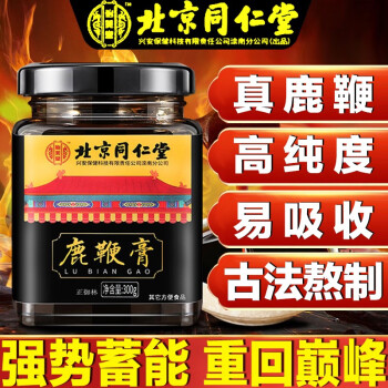 北京同仁堂鹿鞭膏人参膏高纯度东北特产可搭鹿茸片鹿鞭丸鹿胎鹿蹄筋鹿肾玛咖粉黄精古方熬制 3瓶装【补充精力 重拾信心 】【立省156】