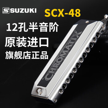 SUZUKI铃木乐器 12孔半音阶口琴 成人专业演奏 原装进口SCX12-48C调